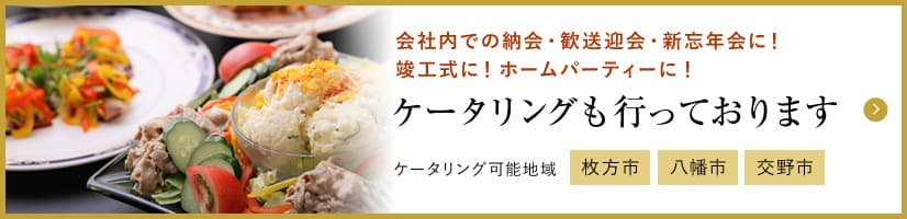 ケータリングも行っております