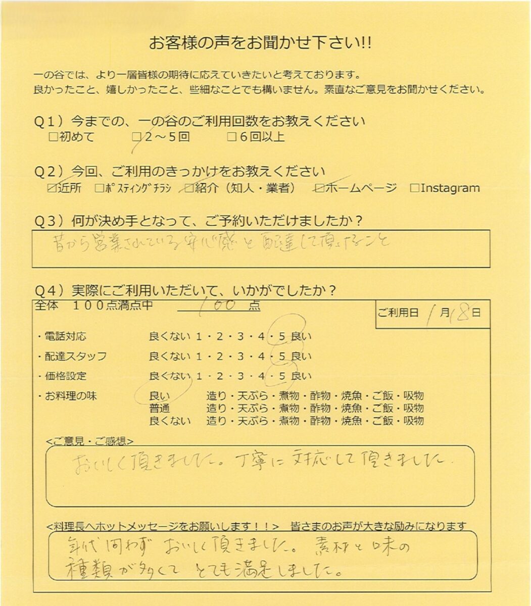 年代問わずおいしく頂きました。 | お客様の声 | 一の谷ブログ | 割烹 一の谷［枚方市］
